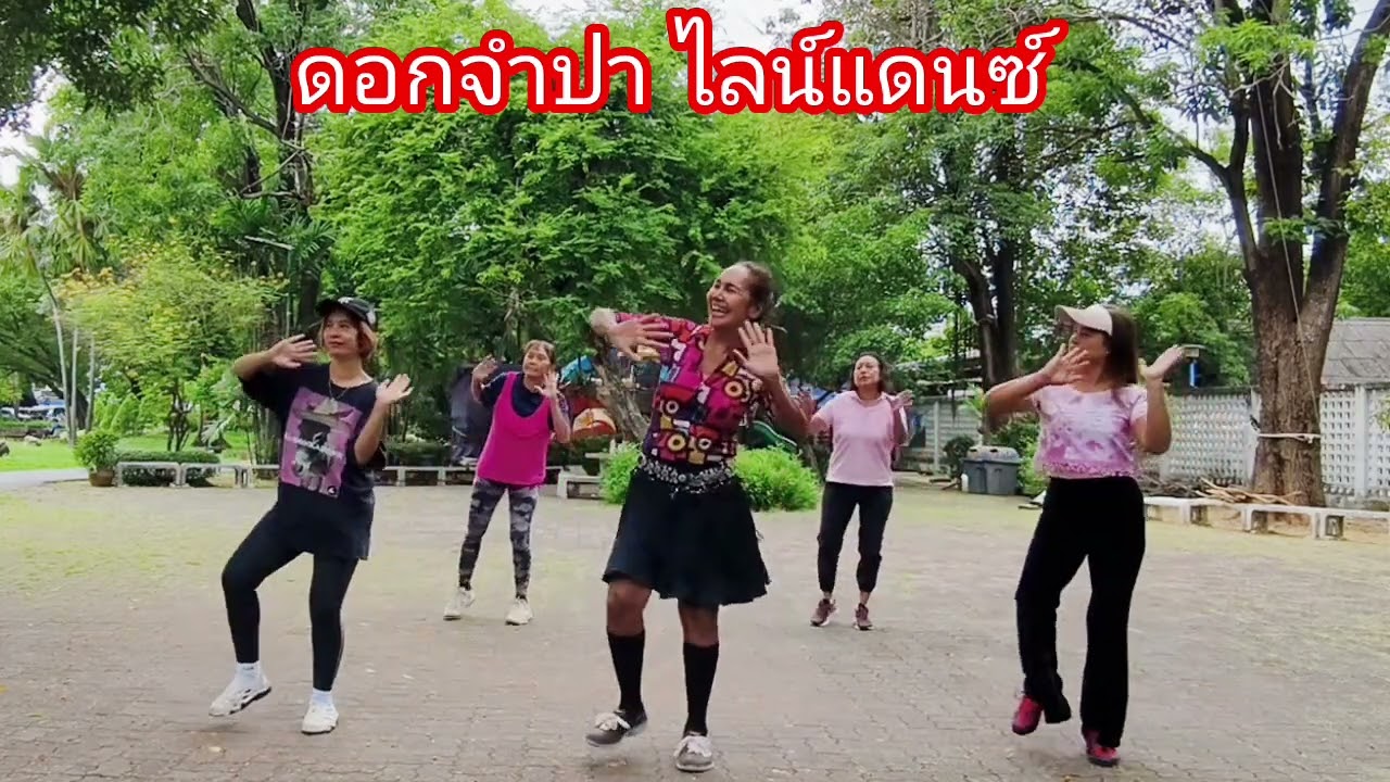 ดอกจำปา ไลน์แดนซ์