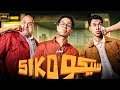 فيلم سيكو سيكو بطولة عصام عمر وطه الدسوقي وباسم سمرة فيلم جديد 2025
