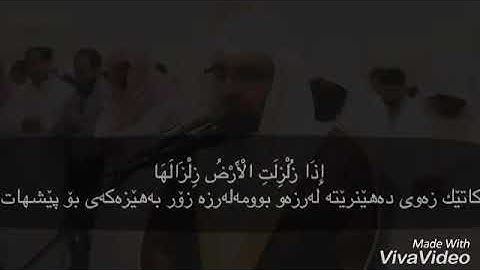 شيخ ناصر القطامى سورة الزلزلة ژيرنووسى كوردى