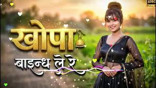 Khopa Baindh Le Re || Old Nagpuri Song || Nagpuri Song 2026 || Nagpuri Song