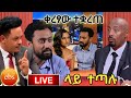 ሰበር የseifu Show ቀረፃ ተቋረጠ የናታኔምና ባለቤቱ መጣላት Ebs Tv Nati Tube ሰበር የseifu Show ቀረፃ ተቋረጠ የናታኔምና ባለቤቱ መጣላት Ebs Tv Nati Tube