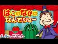子供・赤ちゃん　喜ぶ・笑う『これなあに？箱の中はなんでショー｜くだものいろいろ１』｜子供向けアニメ・絵本　animation for kids & baby