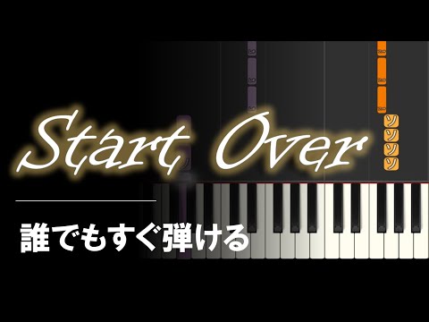 ピアノ 簡単 初心者【Start Over】六本木クラス 梨泰院クラス もっと簡単に 誰でも弾ける Piano Tutorial Easy beginner