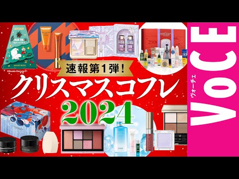 【クリスマスコフレ2024】速報第1弾!ホリデー限定コスメ&コフレ17ブランド、一気に紹介!
