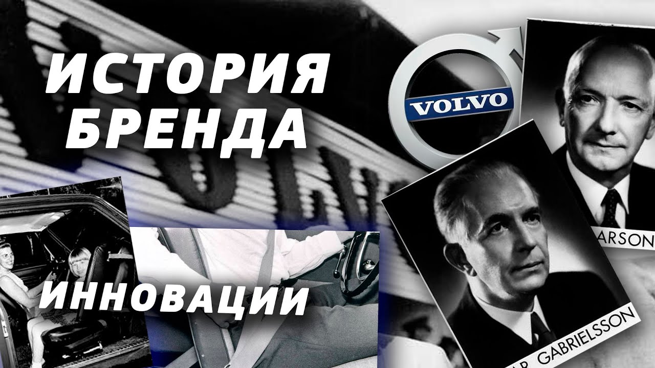 История становления Volvo │ Изобретения, Новинки и Инновации
