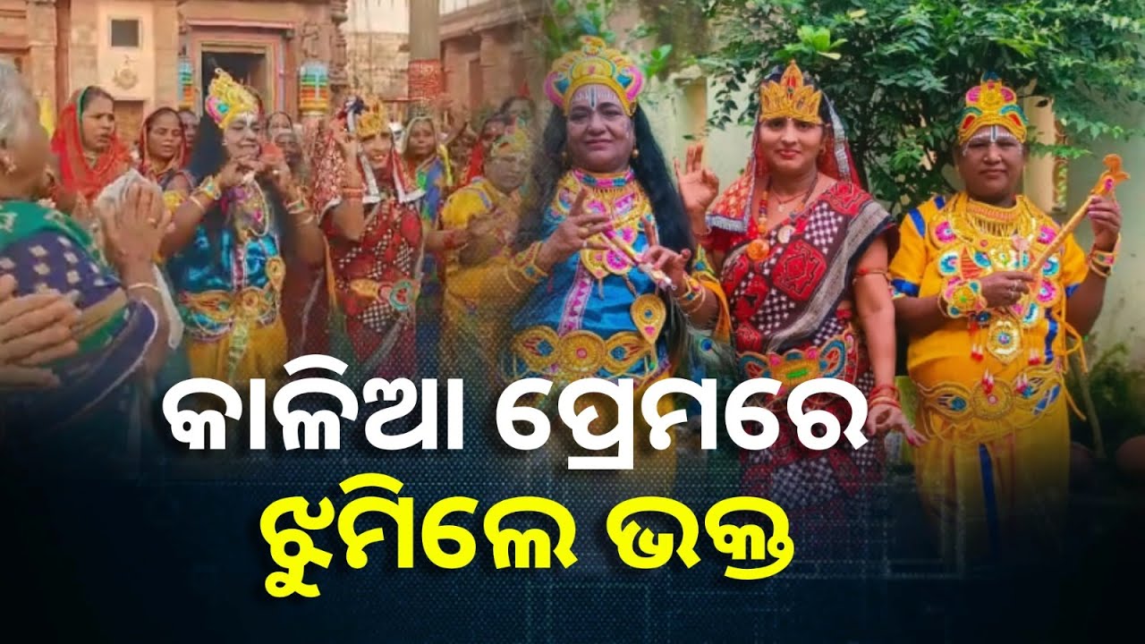 ଅଁଳା ନବମୀ ଅବସରରେ ଶ୍ରୀମନ୍ଦିର ସମ୍ମୁଖରେ ବେଶ ହୋଇ ନାଚୁଛନ୍ତି ଭକ୍ତ || KNews Odisha