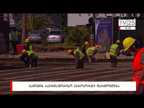ბათუმის საერთაშორისო აეროპორტი ფართოვდება