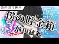 【#歌枠切り抜き】僕の貯金箱(前川紘毅)Cover 輝橋レオン