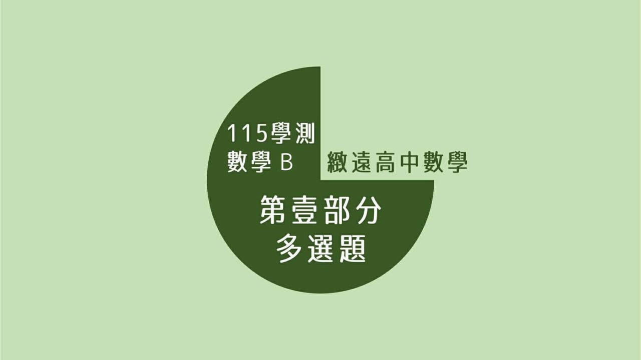 115學測數學B詳解｜多選題｜逐題詳細解說｜緻遠數學