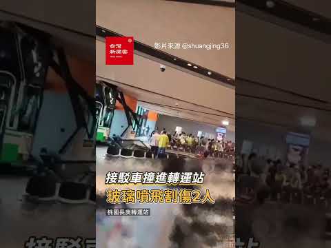 接駁車撞進長庚轉運站 玻璃噴飛割傷2人［台灣新聞雲］