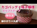 第22作★クラフトバンド＊格子模様カゴバッグ＊丸底【作り方】How to make a checkered round bottom bag made of craft tape