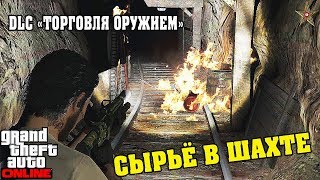 GTA ONLINE DLC ТОРГОВЛЯ ОРУЖИЕМ - ЗАБРОШЕННАЯ ШАХТА (Добыча сырья)