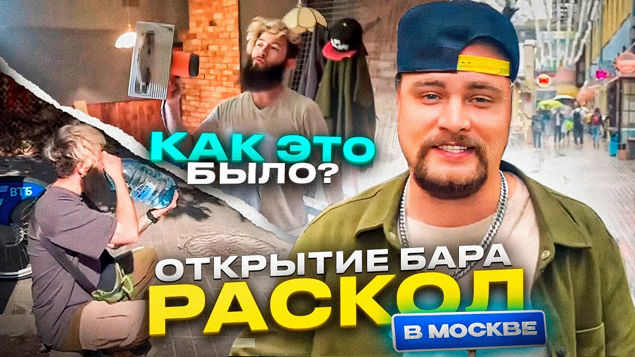 Раскол бар москва