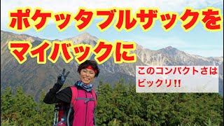 ポケッタブルザックをマイバッグにしませんか？