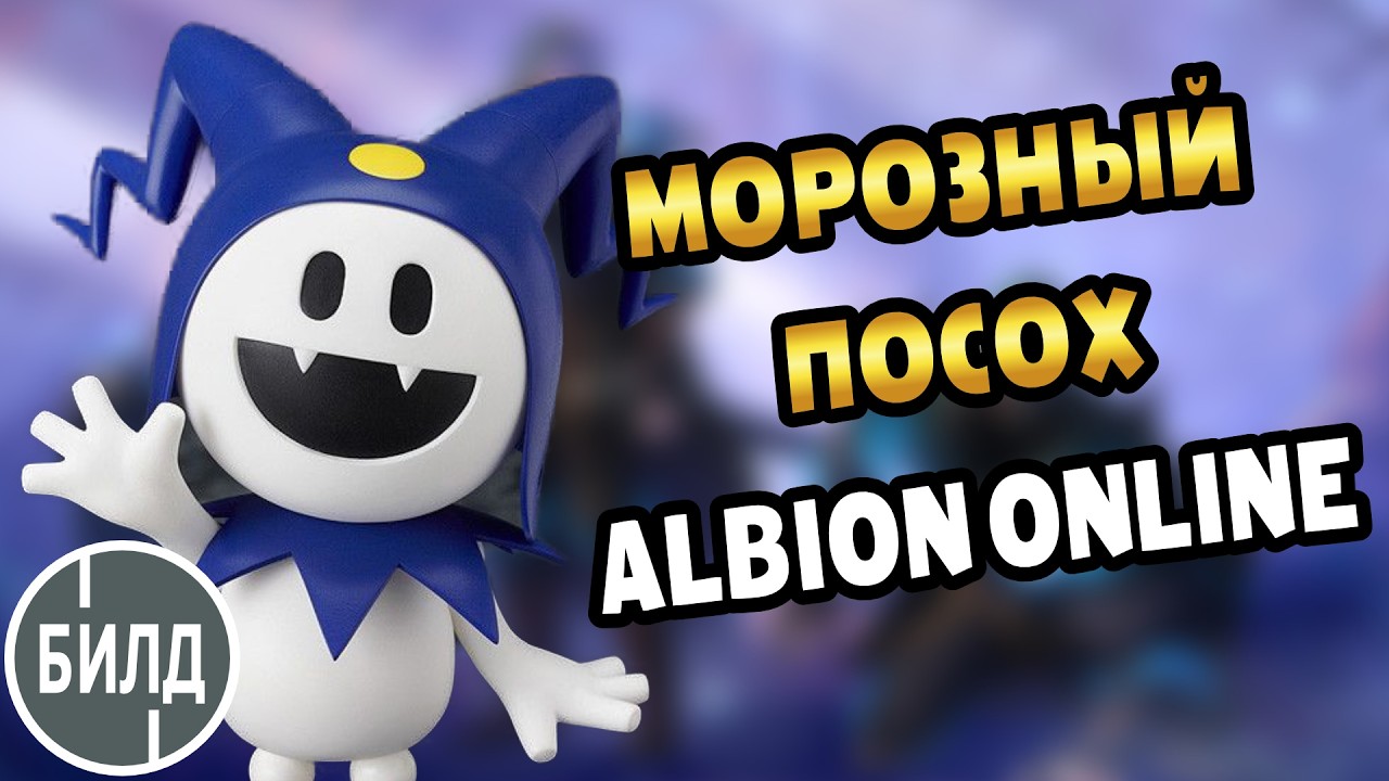 Гайд на морозный посох в корапты  | Albion online #альбион #albiononline #pvp #mmorpg #bild #gaming