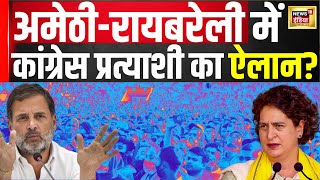 Loksabha Election 2024: Amethi-Raebareli से कांग्रेस प्रत्याशी का ऐलान?| Hindi | Top News | N18V