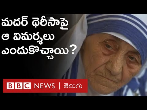Mother Teresa తన సేవాతత్పరతకు Indiaనే ఎందుకు ఎంచుకున్నారు | BBC Telugu