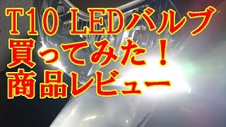 T10 6SMD LED ライト バルブ SAMSUNG 5630 投影レンズ 高輝度 RVNI 商品レビュー