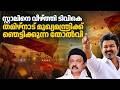 തമിഴ്നാട് മുഖ്യമന്ത്രിക്ക് ഞെട്ടിക്കുന്ന തോൽവി; ഞെട്ടിച്ച് TVK | Tamil Nadu Election Result 2026