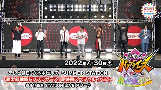 「暴太郎戦隊ドンブラザーズ」夏映画スペシャルイベント～テレビ朝日・六本木ヒルズ  SUMMER STATION ～