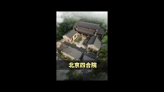 中国传统民居——北京四合院