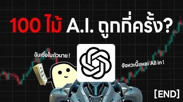 100 ไม้ ผมเชื่อ CHATGPT จะเทรดถูกกี่ไม้ ?
