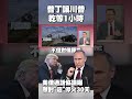 俄烏戰爭的停火協議進展