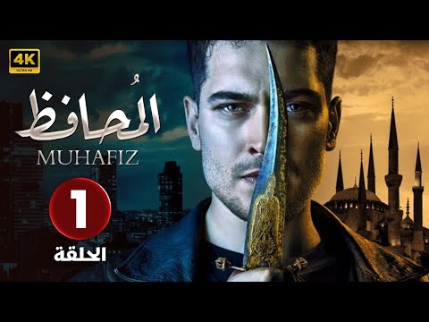 المسلسل التركي مدبلج المحافظ الحلقة 1 Arabic Dubbed جودة عالية 4K 