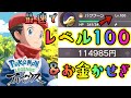 序盤で簡単にレベル100になれる！お金稼ぎも同時に可能な方法を紹介します！【ポケモンレジェンズ アルセウス】