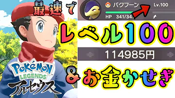 序盤で簡単にレベル100になれる お金稼ぎも同時に可能な方法を紹介します ポケモンレジェンズ アルセウス 