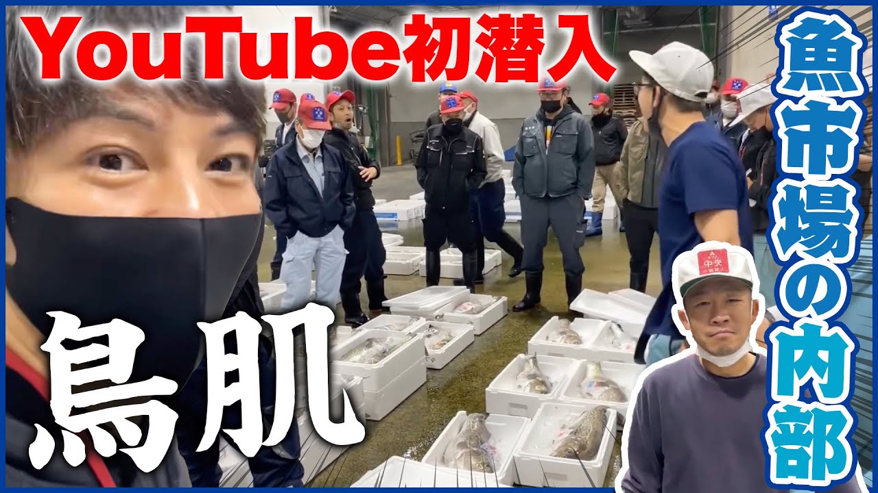 【鮮魚市場の内部、初公開】長浜にある福岡市鮮魚市場の競りによかめし隊が潜入