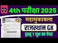 राजस्थान चतुर्थ श्रेणी कर्मचारी मॉडल पेपर -01 | 4th grade class | chaturth shreni important question