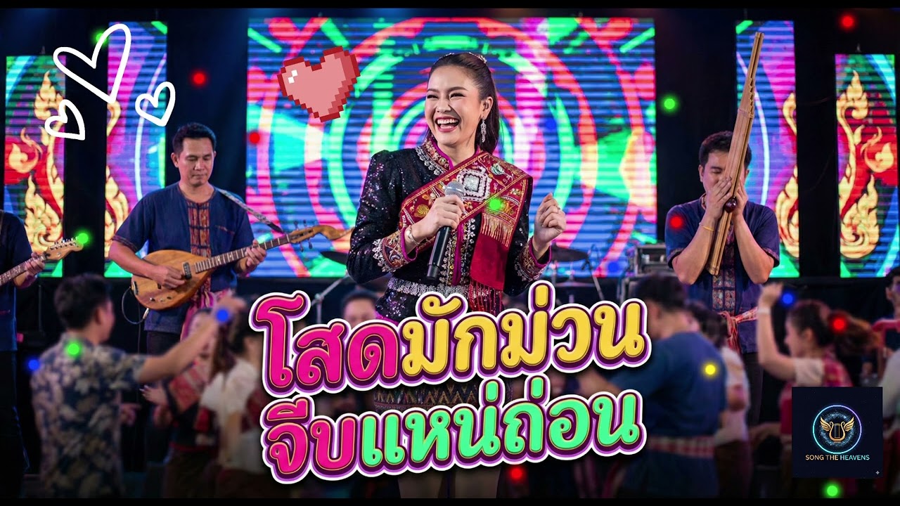 โสดมักม่วน (จีบแหน่ถ่อน) -STH ​ #ลูกทุ่งอีสาน #อีสานอินดี้ #เพลงใหม่2026