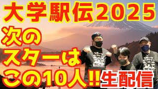 【大学駅伝2025】次のスターはこの10人！！！【生配信】