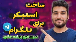 ساخت استیکر برای تلگرام بدون هیچ برنامه جانبی و با خود تلگرام screenshot 5