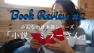 Book review #2 「小説ミラーさん」日本語教師が本気レビュー！！for Japanese laerners