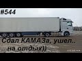 544 Сдаю КАМАЗ