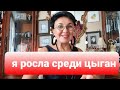 Я росла среди цыган... встреча через 30 лет...