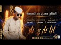 الفنان حسن ود السبعة 2026 انا ناري نار تسجيلات_الغزال_الاسمر_ودحسان mp3