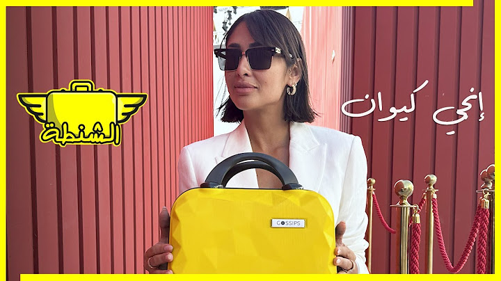 إنجي كيوان | الشنطة في الجونة | الحلقة ال 30