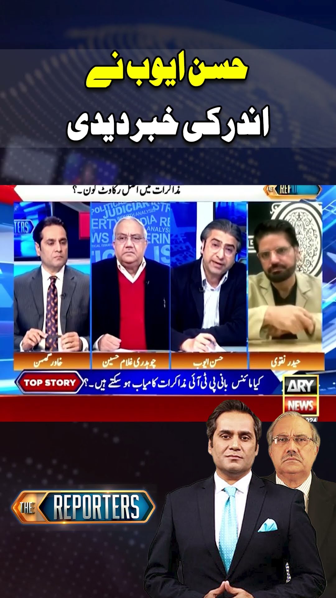 #thereporters #khawarghumman #hassanayub #chaudhryghulamhussain #imrankhan #pti #breakingnews