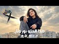 هذا الحلو نـور ونـار ريمكس XVD Music Arabic Car Music Bass Boosted 