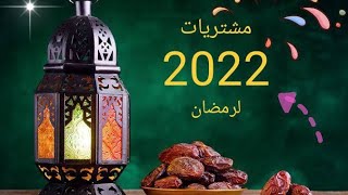 مشتريات رمضان 2022 بالاسعار