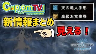 【MHW】アイスボーン新情報7つ！遂に「導虫自動追従設定」項目が！装衣の装飾品は着用時だけ！カプコンTVまとめ【モンハンワールド/MHWI】