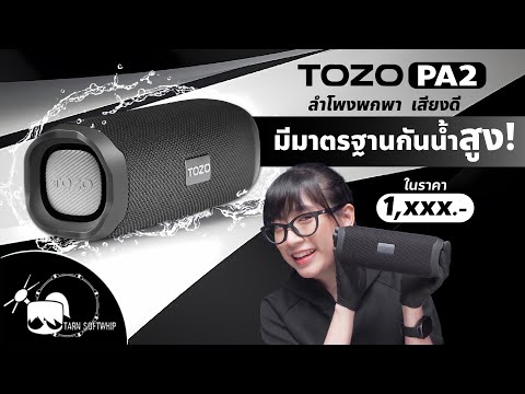 รีวิว Tozo PA2 ลำโพงที่คุณต้องมี เบสแน่น เสียงใส กันน้ำระดับ IPX7!!