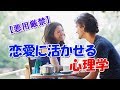 恋愛に活かせる心理学