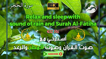 تلاوة جميلة للقرآن الكريم مع صوت الرعد والمطر وبتردد 432 هرتز || Surah Al-Hijr - 15 || سورة الحجر