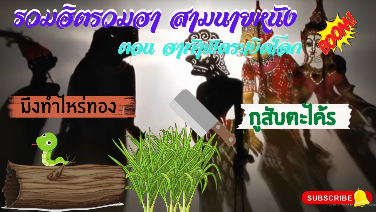 รวมอิตรวมฮา สามนายหนัง ตอน ฮาท้าฟัดระเบิดโลก [ KOY Thailand ]