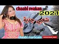   2021 سواكن نايضة جدبة لي بغا يحيح