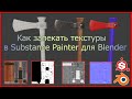 Как запекать текстуры в Substance Painter для Блендера.